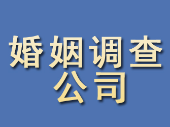 泸定婚姻调查公司